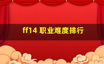 ff14 职业难度排行